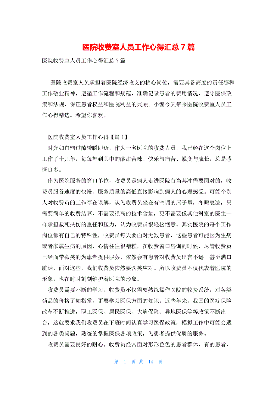 医院收费室人员工作心得汇总7篇_第1页