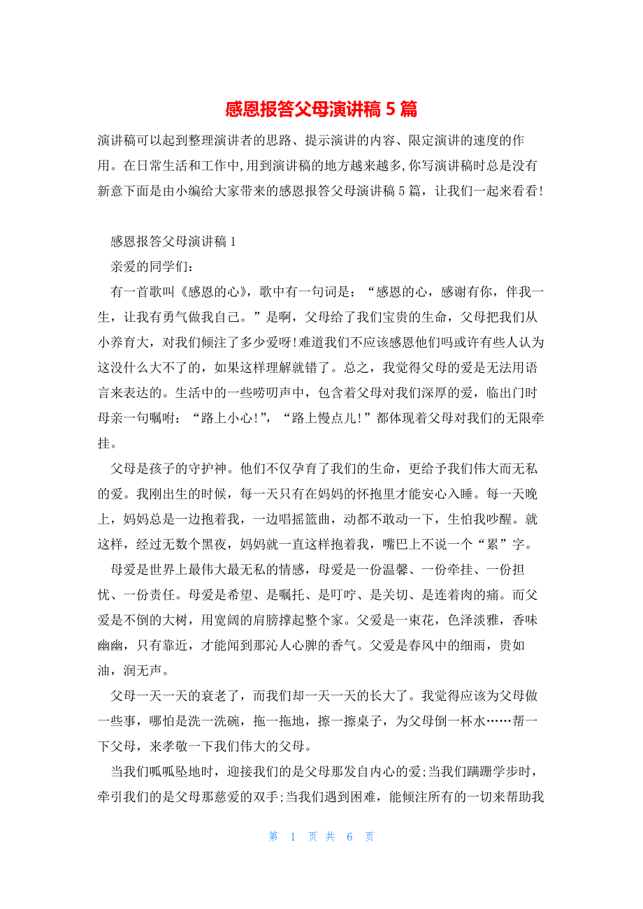 感恩报答父母演讲稿5篇_第1页