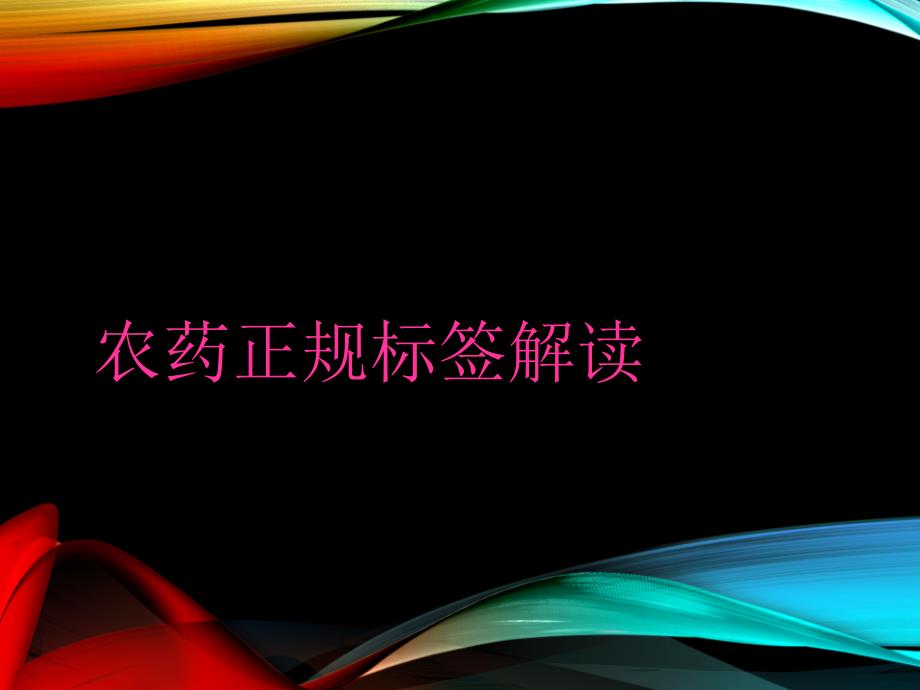 农药正规标签解读_第1页