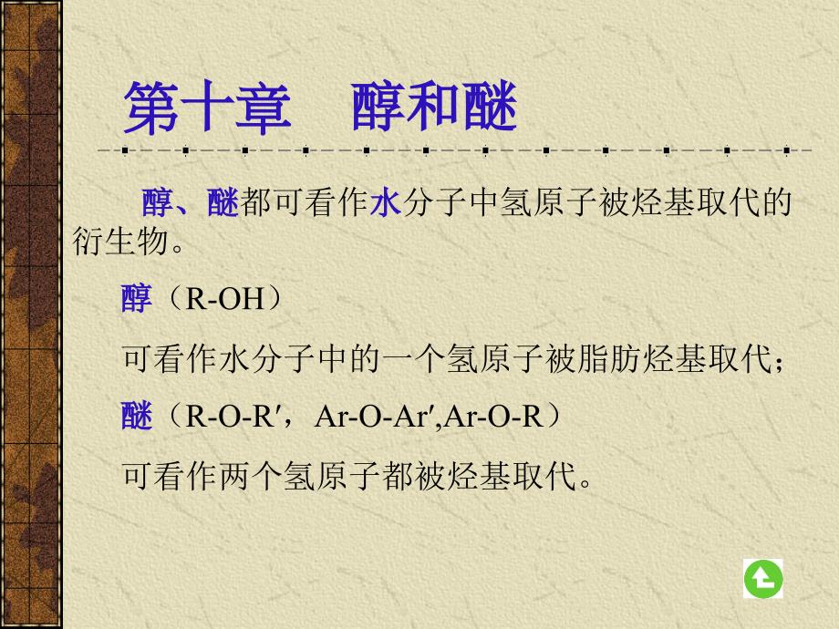 第十章醇和醚_第1页