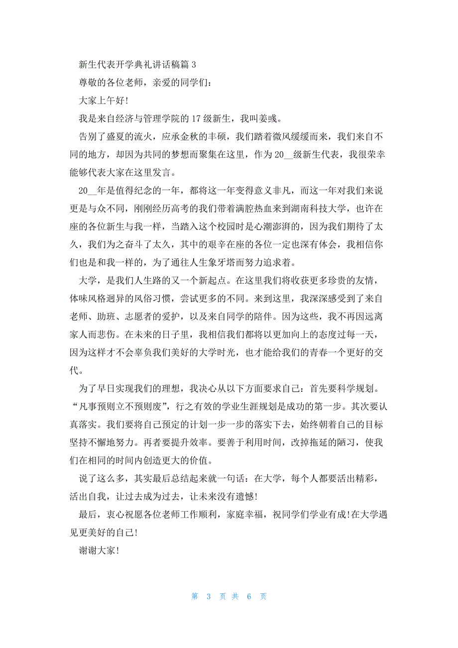 新生代表开学典礼讲话稿5篇_第3页