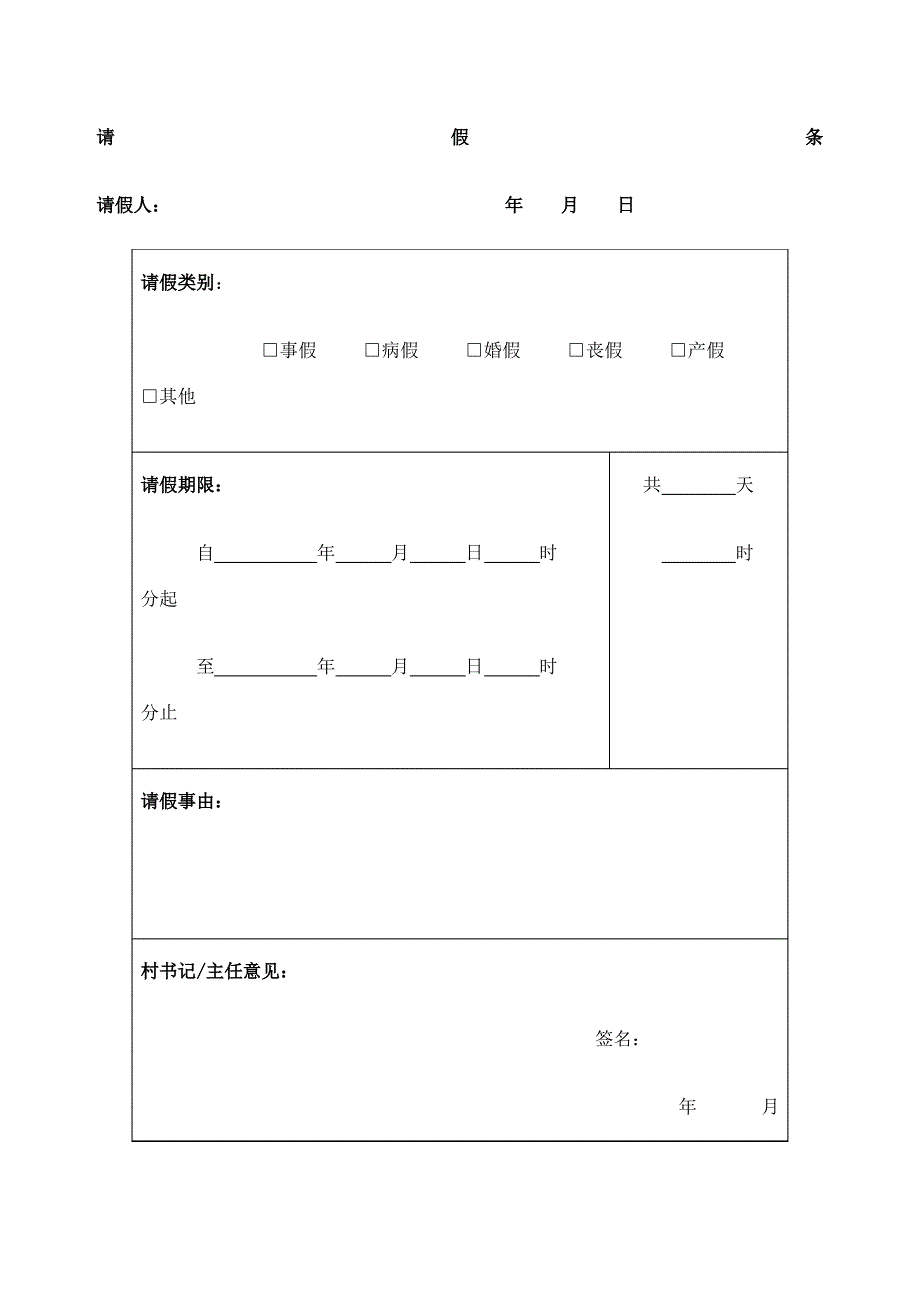 街道村居请假条_第2页