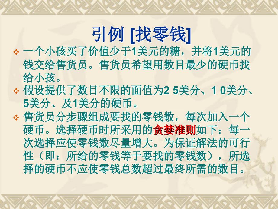 ACM程序设计基础之贪心法.ppt_第4页