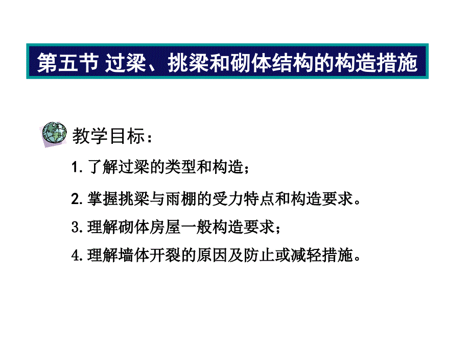 第五节过梁挑梁和砌体结构的构造措施ppt课件_第1页