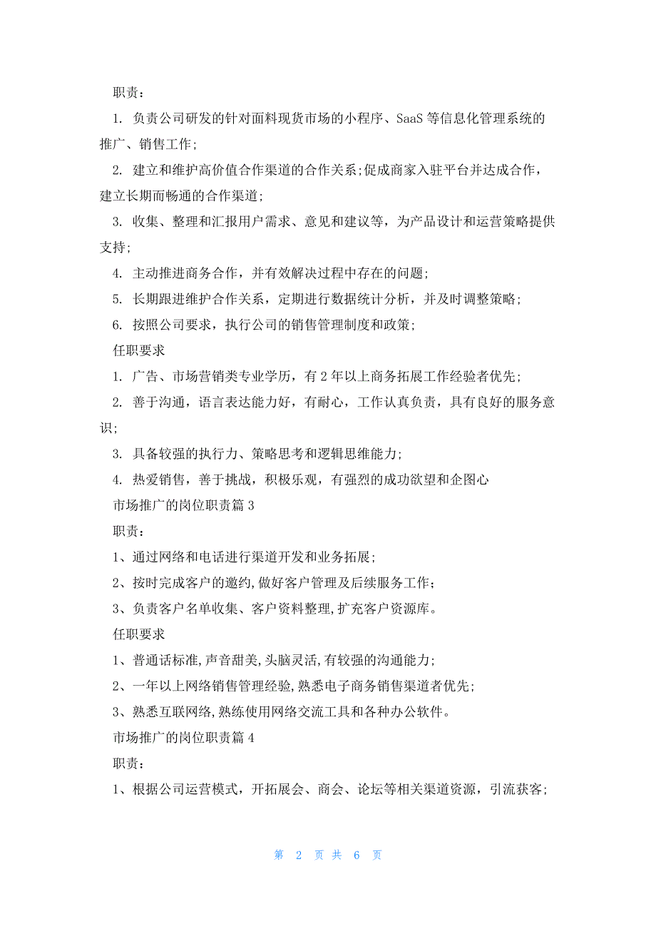 市场推广的岗位职责9篇_第2页