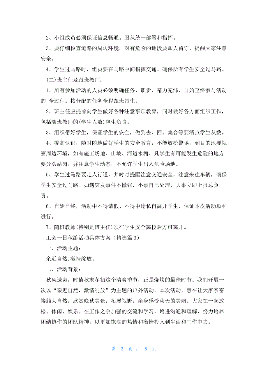 工会一日秋游活动具体方案(5篇)_第3页