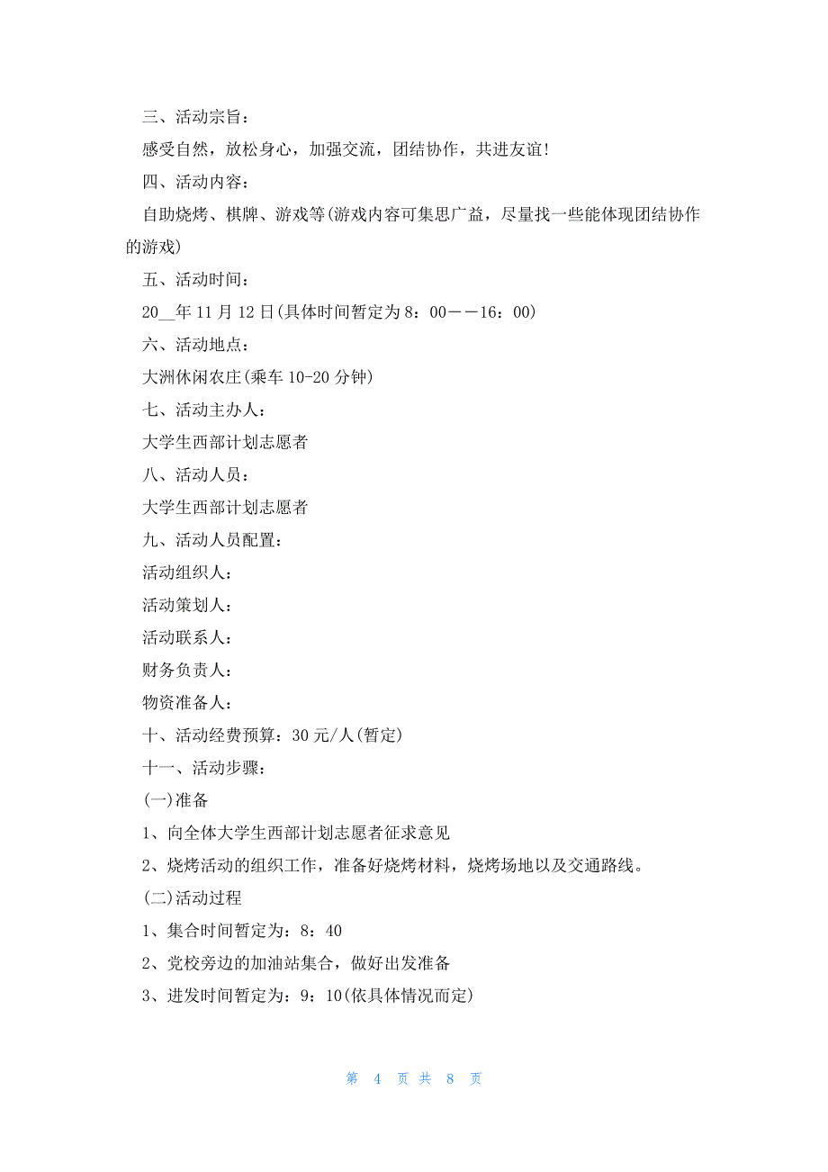 工会一日秋游活动具体方案(5篇)_第4页