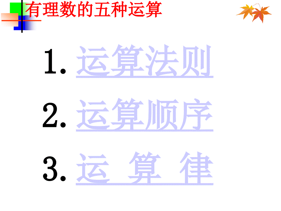 有理数运算总复习1015_第2页