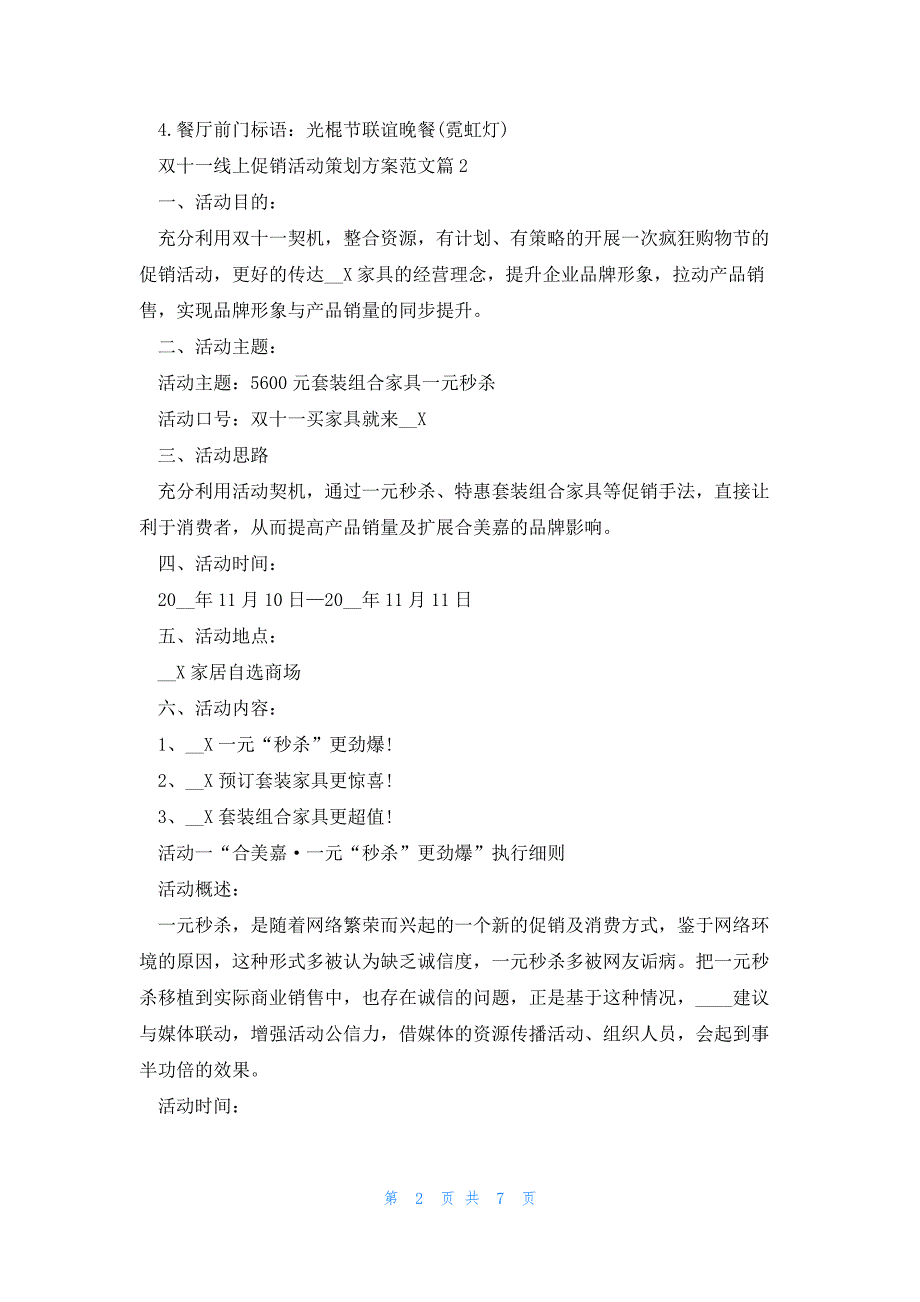 双十一线上促销活动策划方案范文5篇_第2页