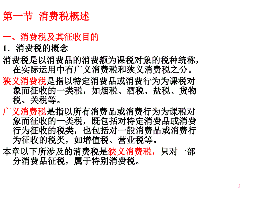 消费税及其征收目的_第3页