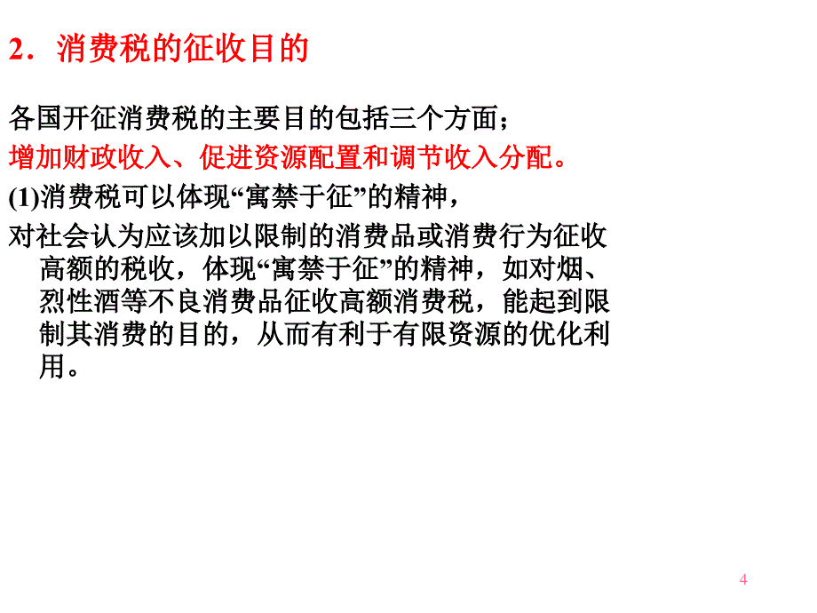 消费税及其征收目的_第4页