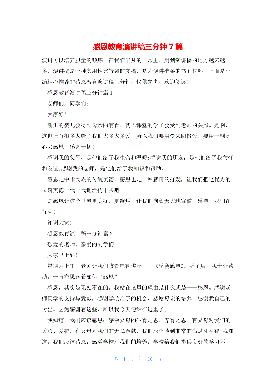 感恩教育演讲稿三分钟7篇_第1页