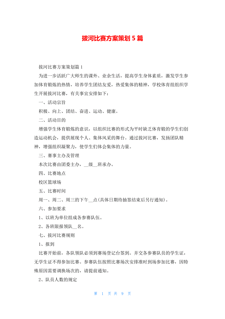 拔河比赛方案策划5篇_第1页