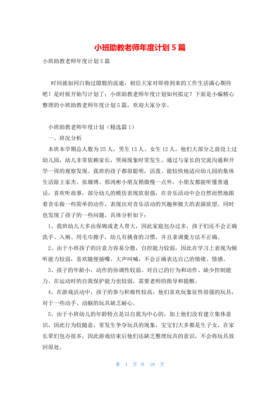 小班助教老师年度计划5篇_第1页