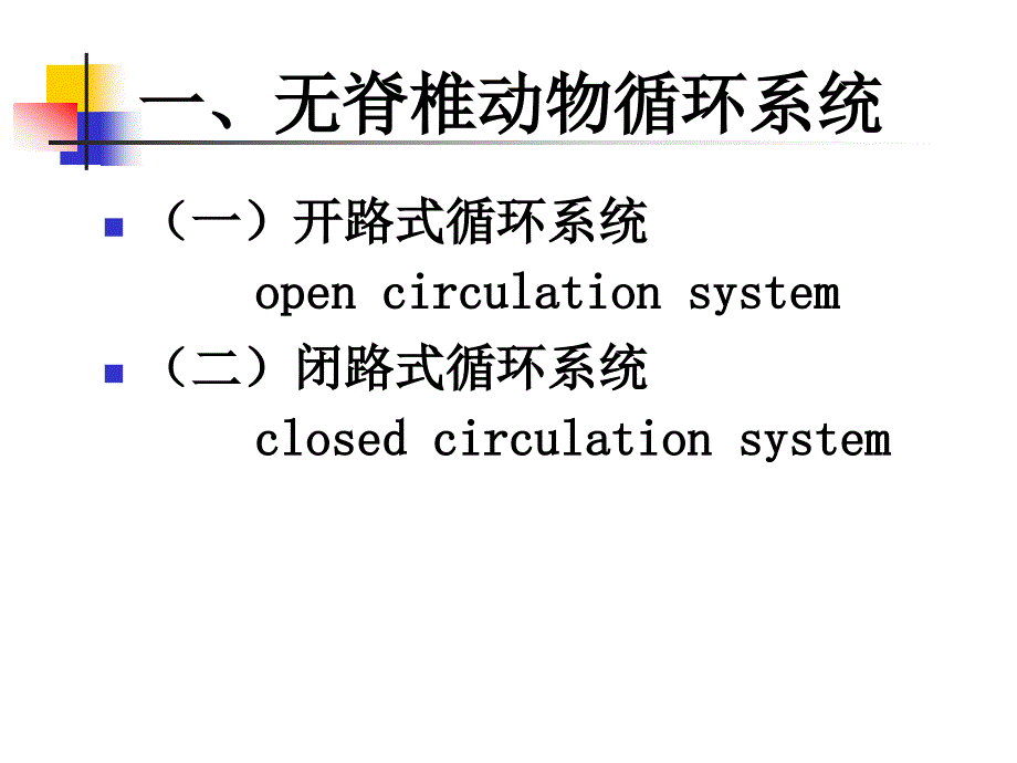 动物生物学-动物生理：5-2-循环_第2页