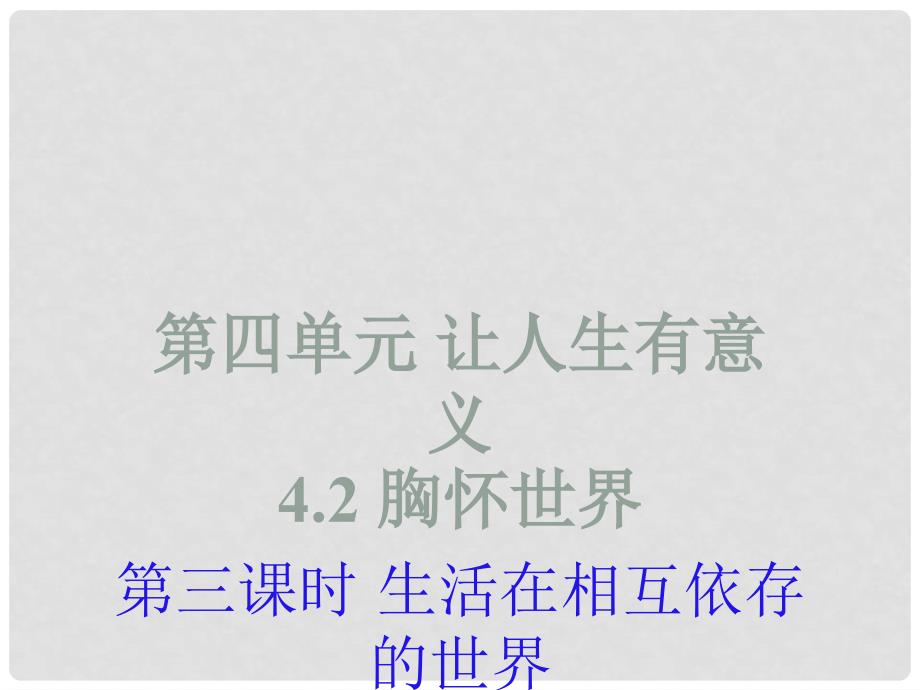 八年级道德与法治上册 第四单元 让人生有意义 4.2 胸怀世界 第三框《生活在相互依存的世界》课件 粤教版_第1页