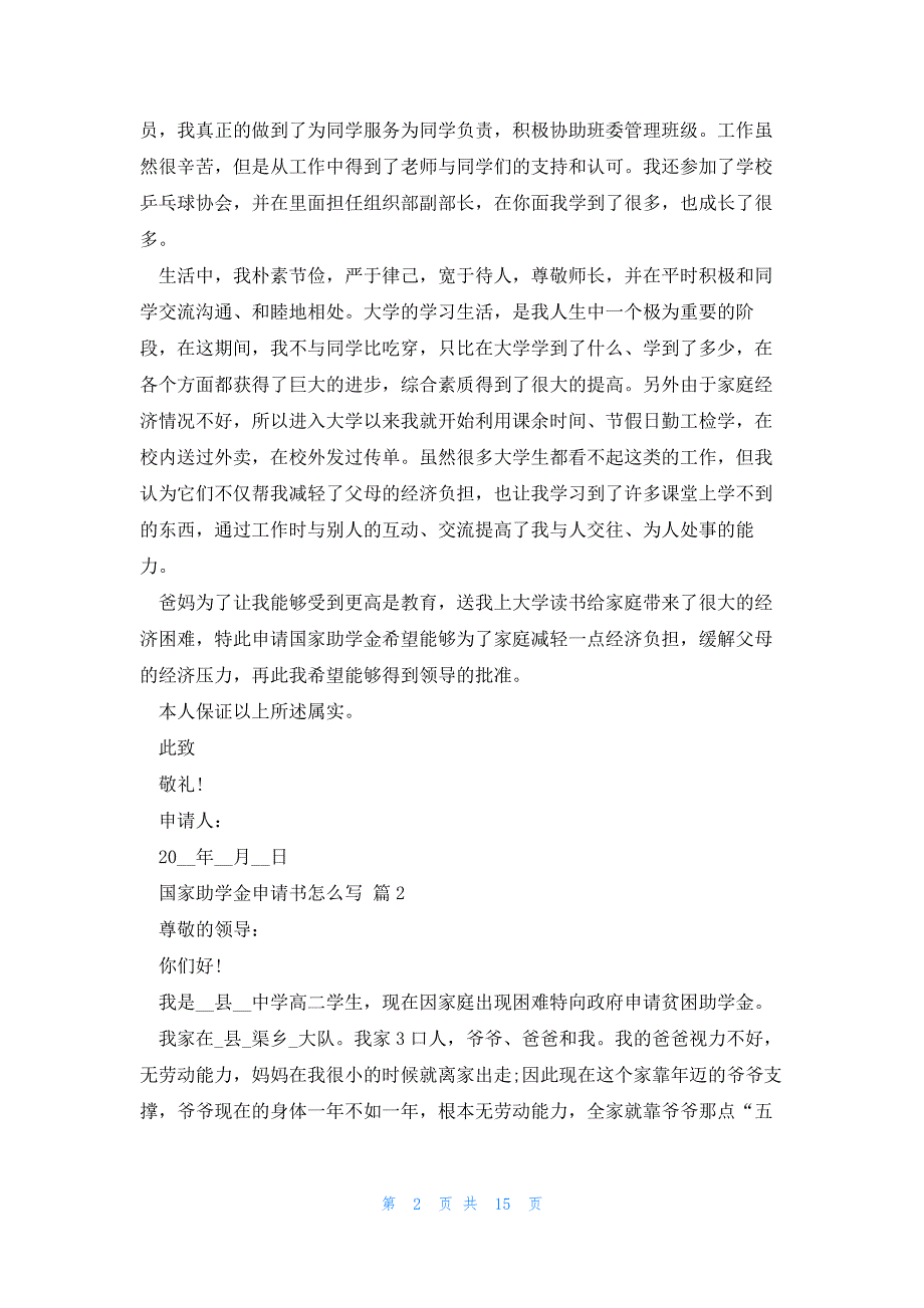 有关国家助学金申请书怎么写（10篇）_第2页