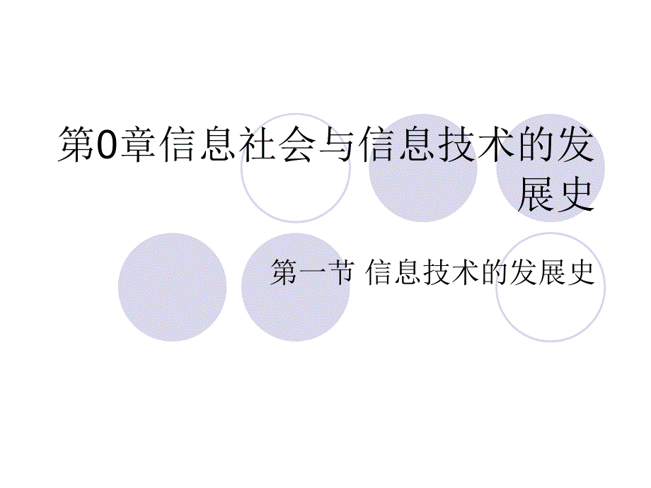 信息社会与信息技术的发展.ppt_第1页