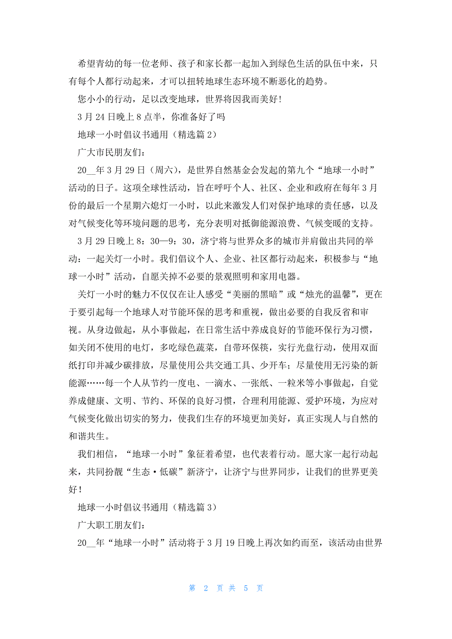 地球一小时倡议书通用5篇_第2页