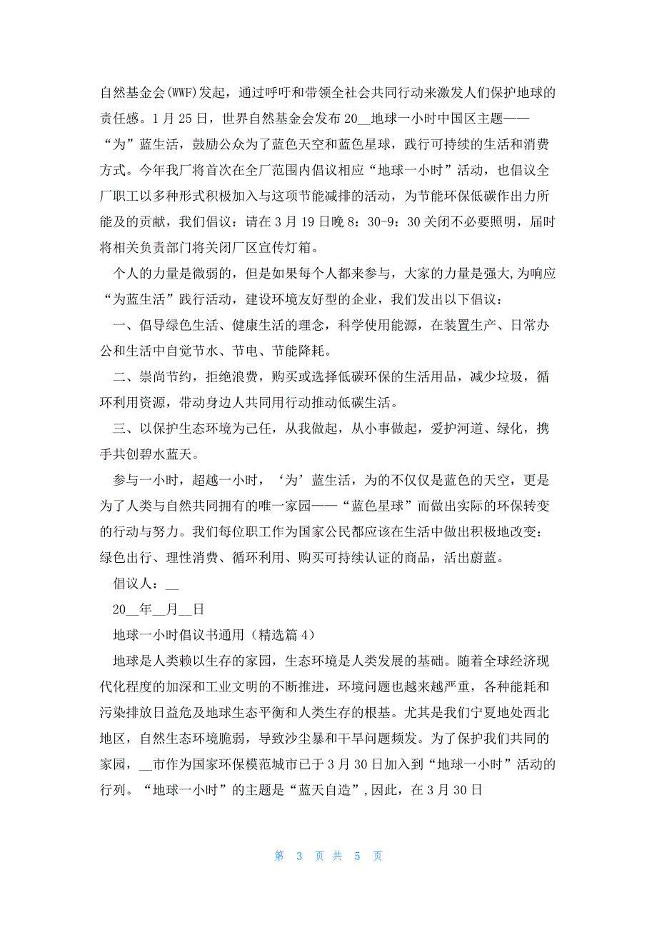 地球一小时倡议书通用5篇_第3页