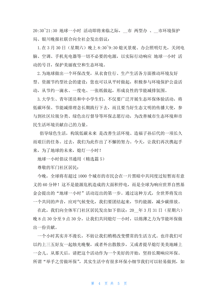 地球一小时倡议书通用5篇_第4页