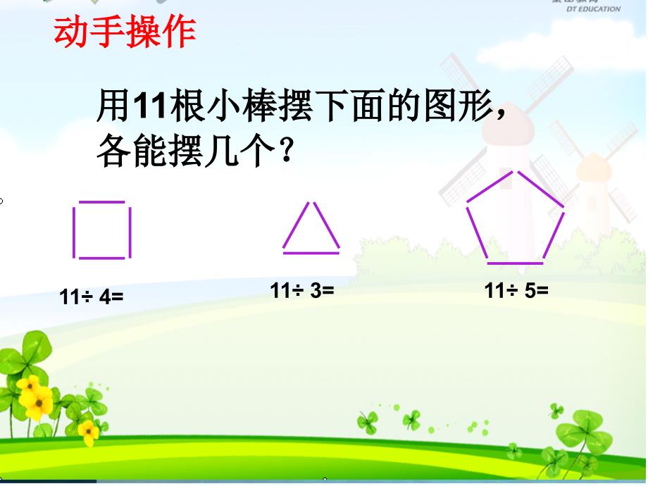 2014年新人教版小学二年级下册《有余数的除法课件》_第4页