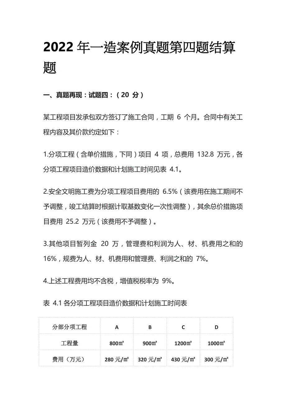 2022年一造案例真题第四题结算题全_第1页
