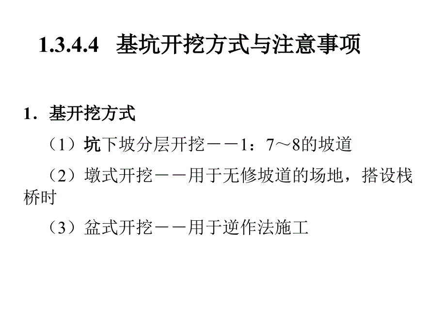 1.3.4.4基坑开挖方式与注项_第1页