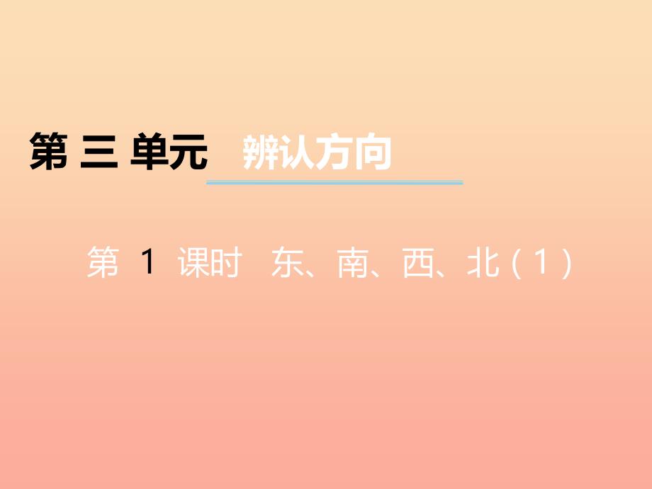 2022秋三年级数学上册第三单元辨认方向第1课时东南西北课件1西师大版_第1页