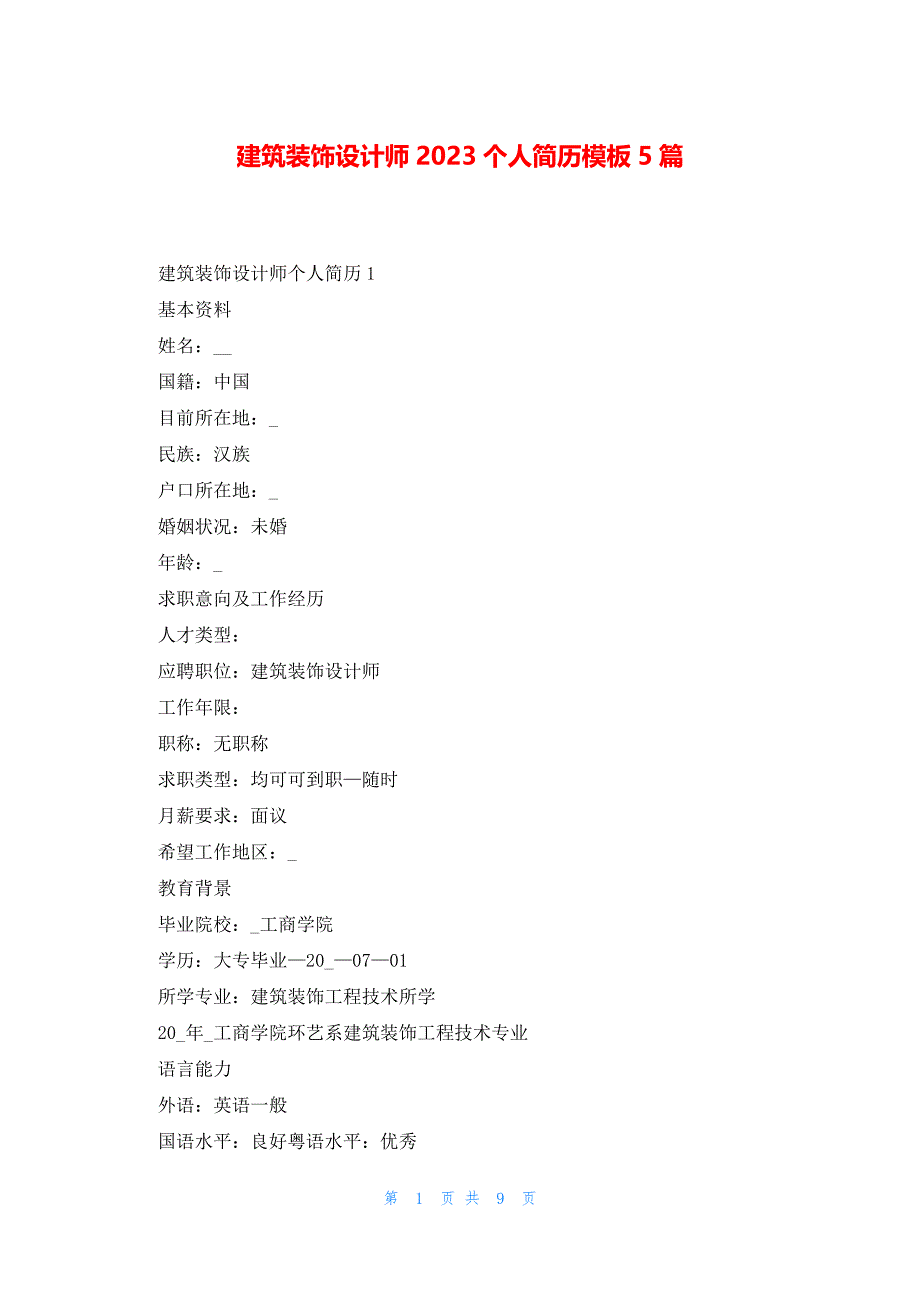 建筑装饰设计师2023个人简历模板5篇_第1页