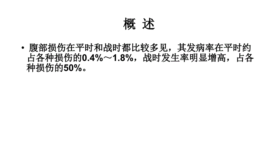 腹部损伤病人的护理.ppt_第3页