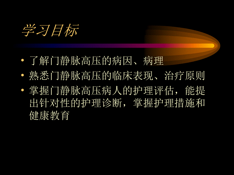 第十六章-门静脉高压症课件_第2页