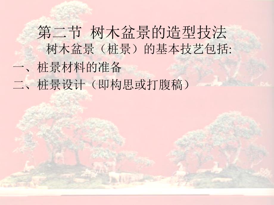 树木盆景的造型技法_第1页