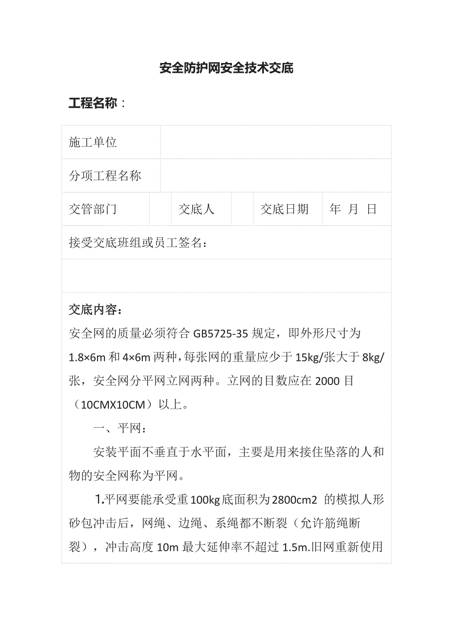 安全防护网安全技术交底全_第1页