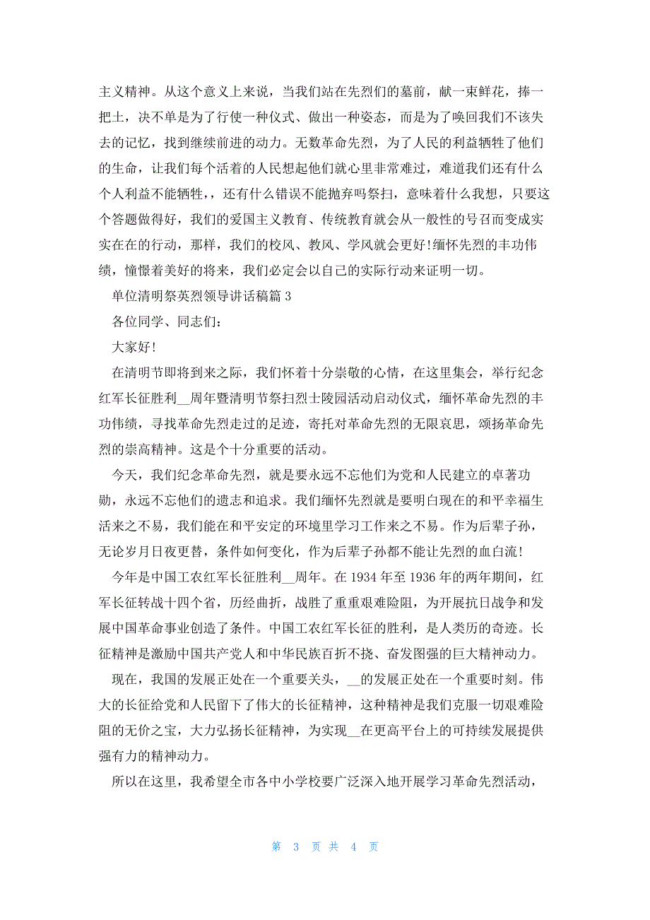 单位清明祭英烈领导讲话稿3篇_第3页