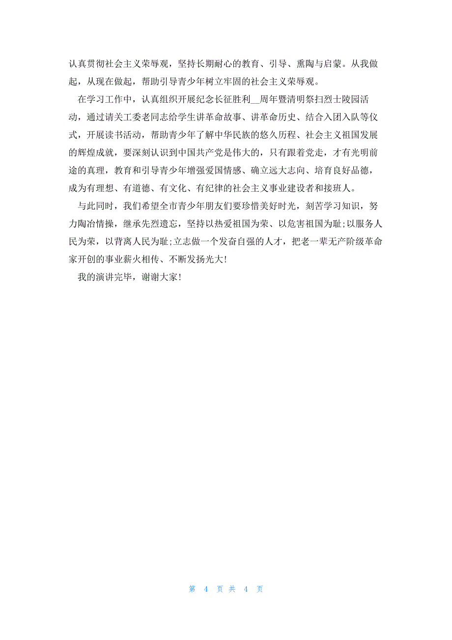 单位清明祭英烈领导讲话稿3篇_第4页