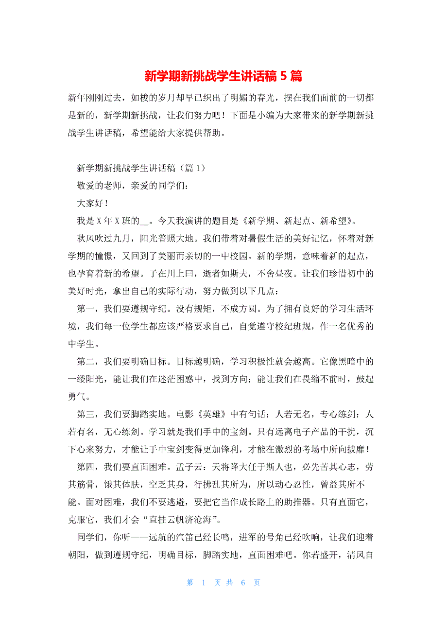 新学期新挑战学生讲话稿5篇_第1页