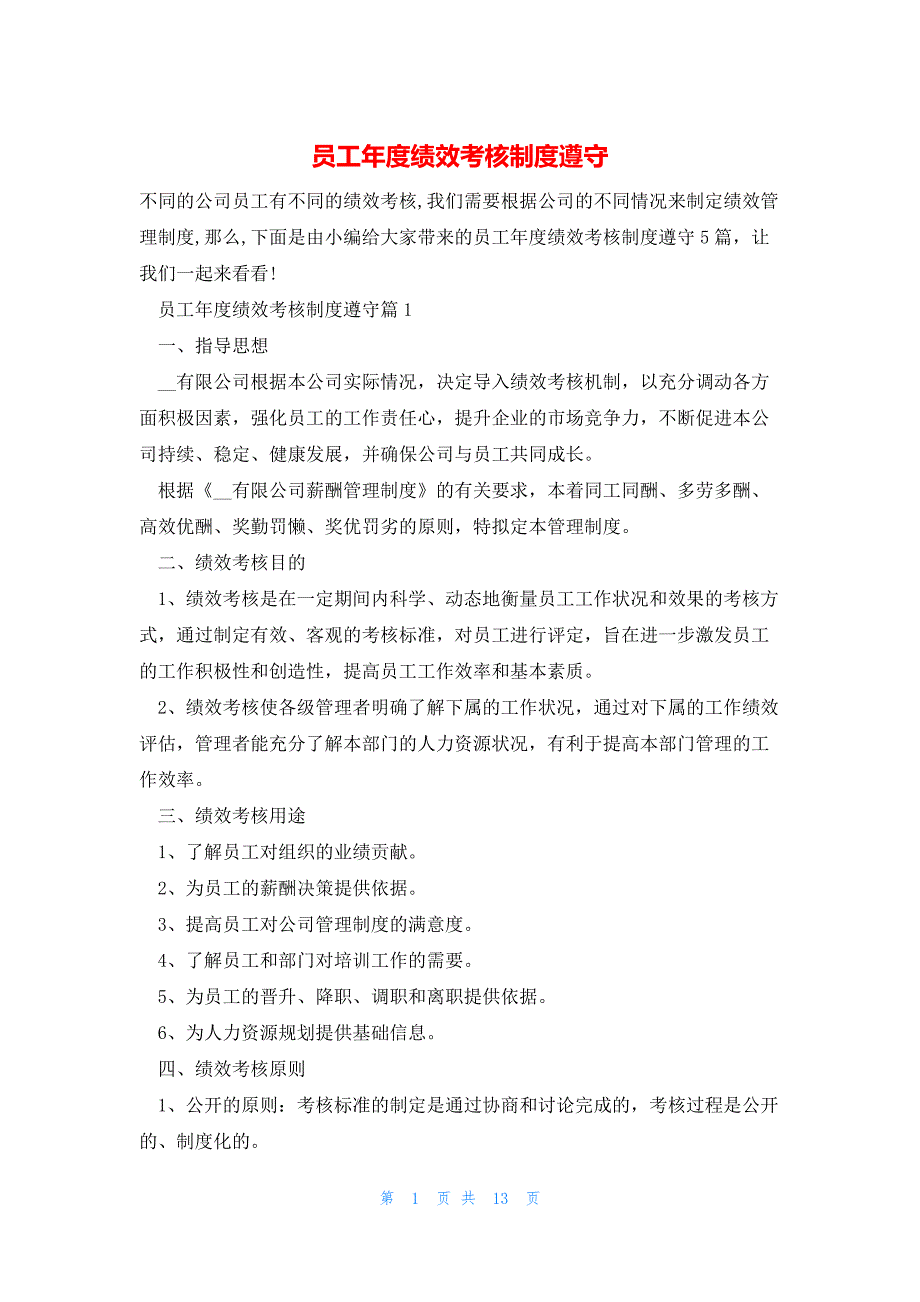 员工年度绩效考核制度遵守_第1页