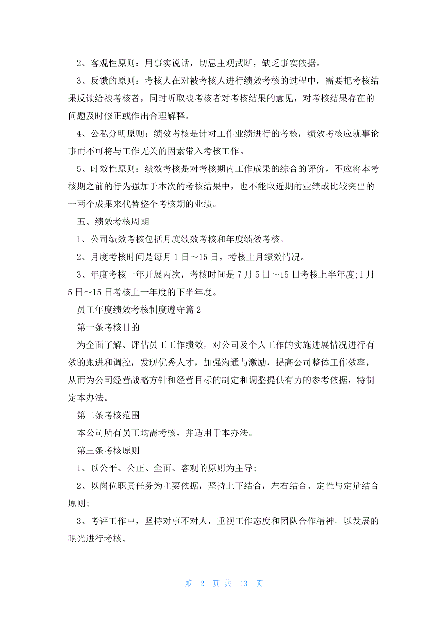 员工年度绩效考核制度遵守_第2页