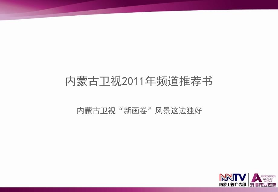 内蒙古卫视2011最新推介.ppt_第2页