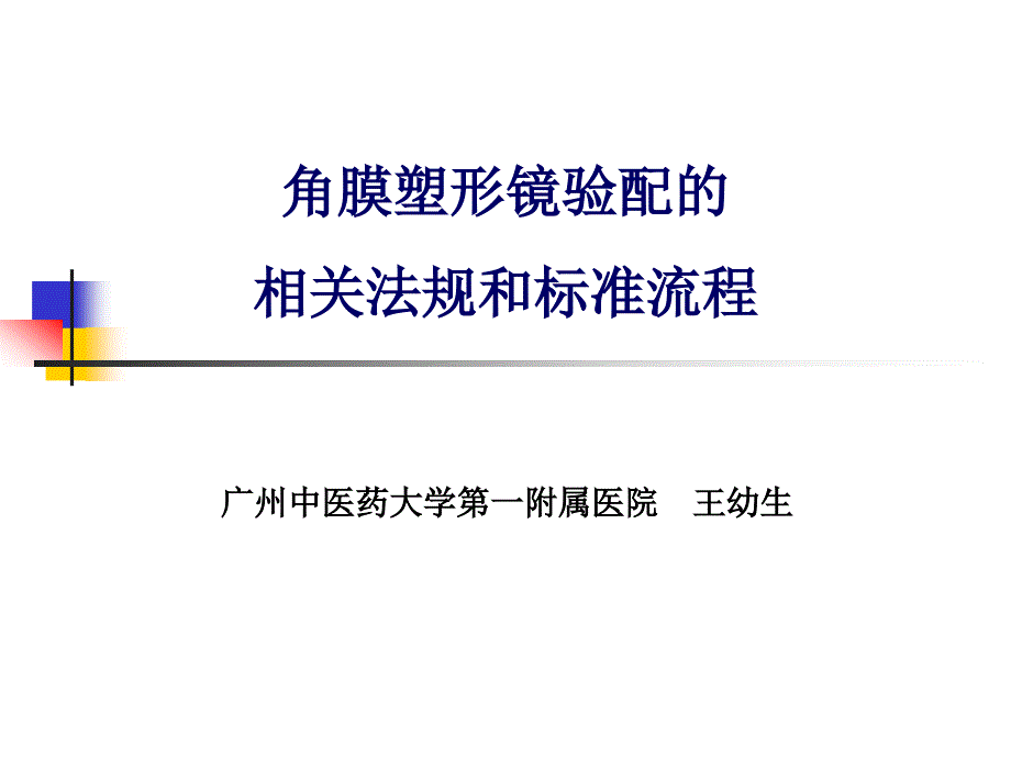 角膜塑形镜验配的相关法规和标准流程.ppt_第1页