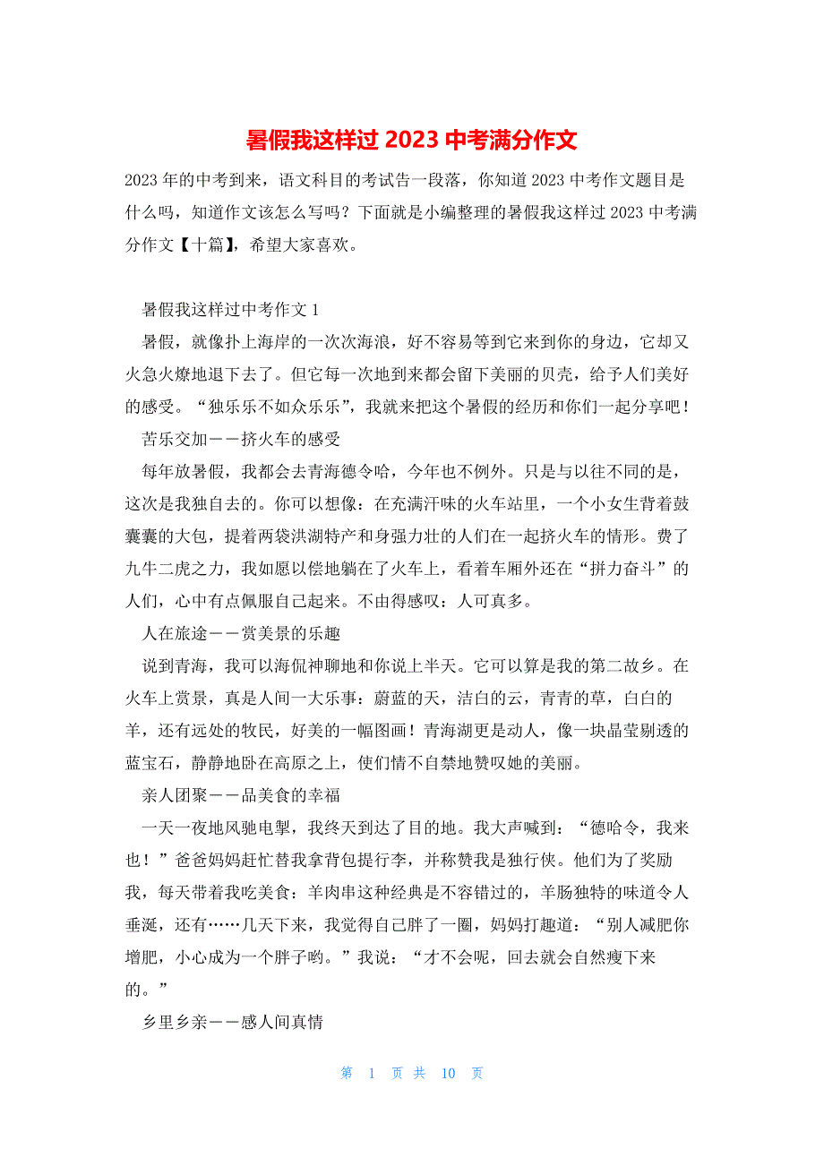 暑假我这样过2023中考满分作文_第1页
