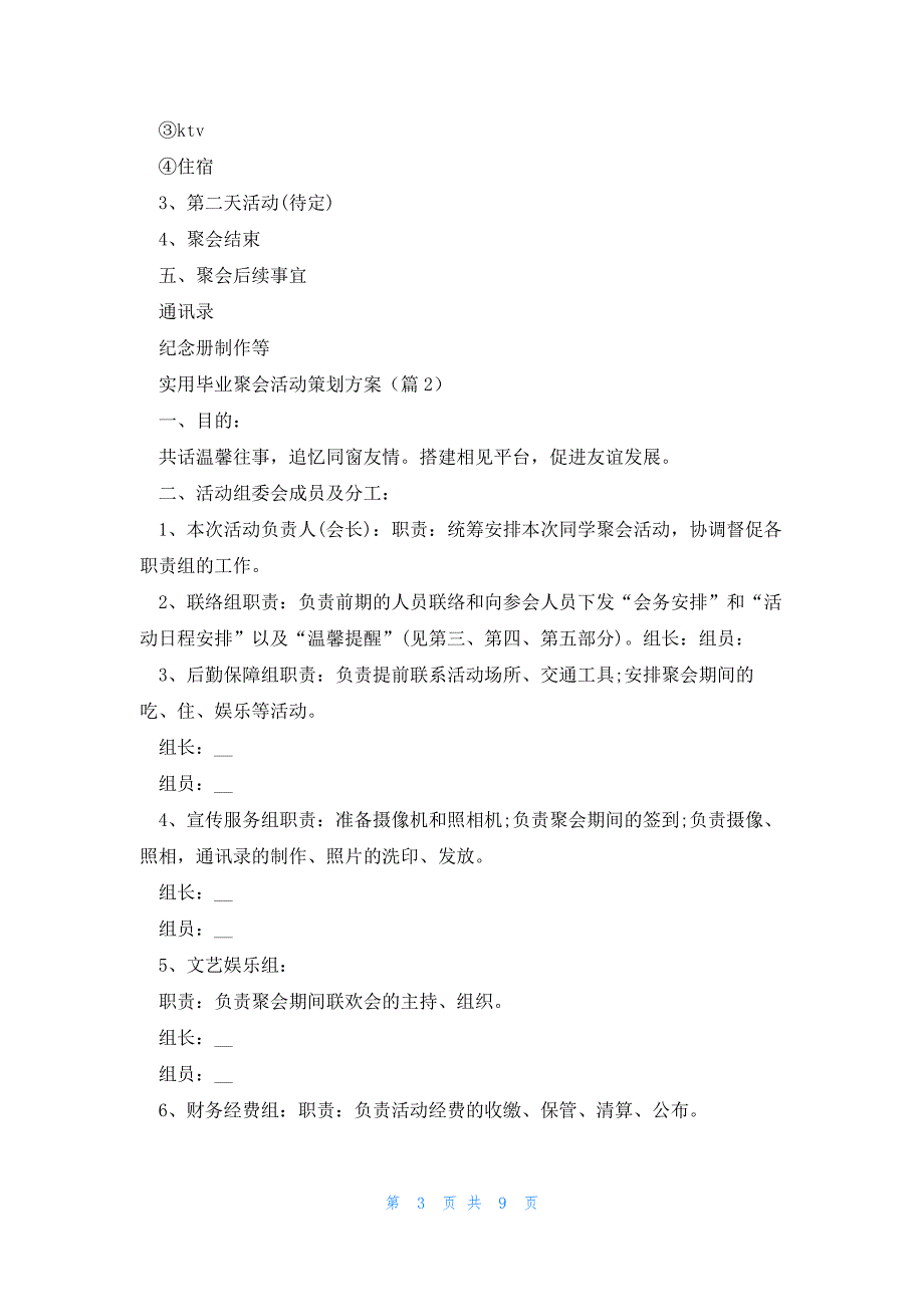 实用毕业聚会活动策划方案5篇_第3页