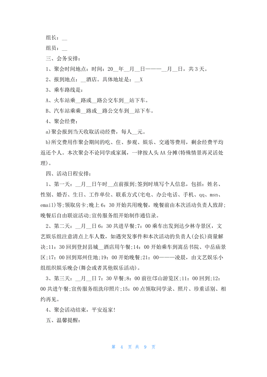 实用毕业聚会活动策划方案5篇_第4页