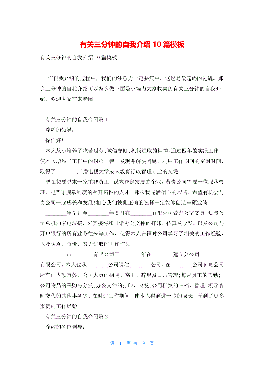 有关三分钟的自我介绍10篇模板_第1页