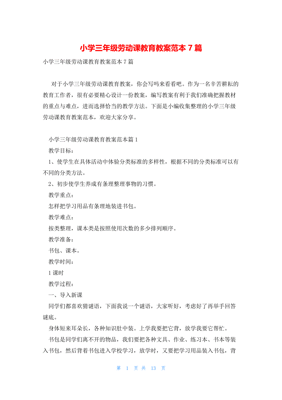 小学三年级劳动课教育教案范本7篇_第1页