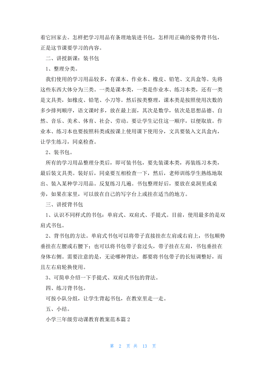 小学三年级劳动课教育教案范本7篇_第2页