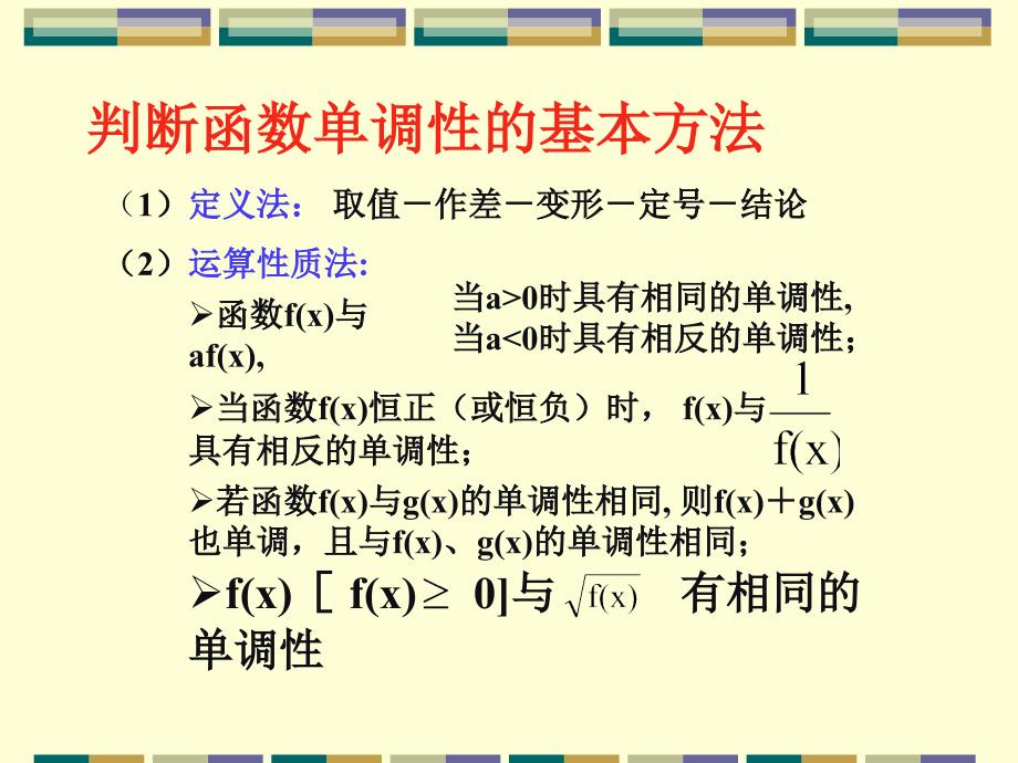 判断函数单调性的基本方法.ppt_第1页