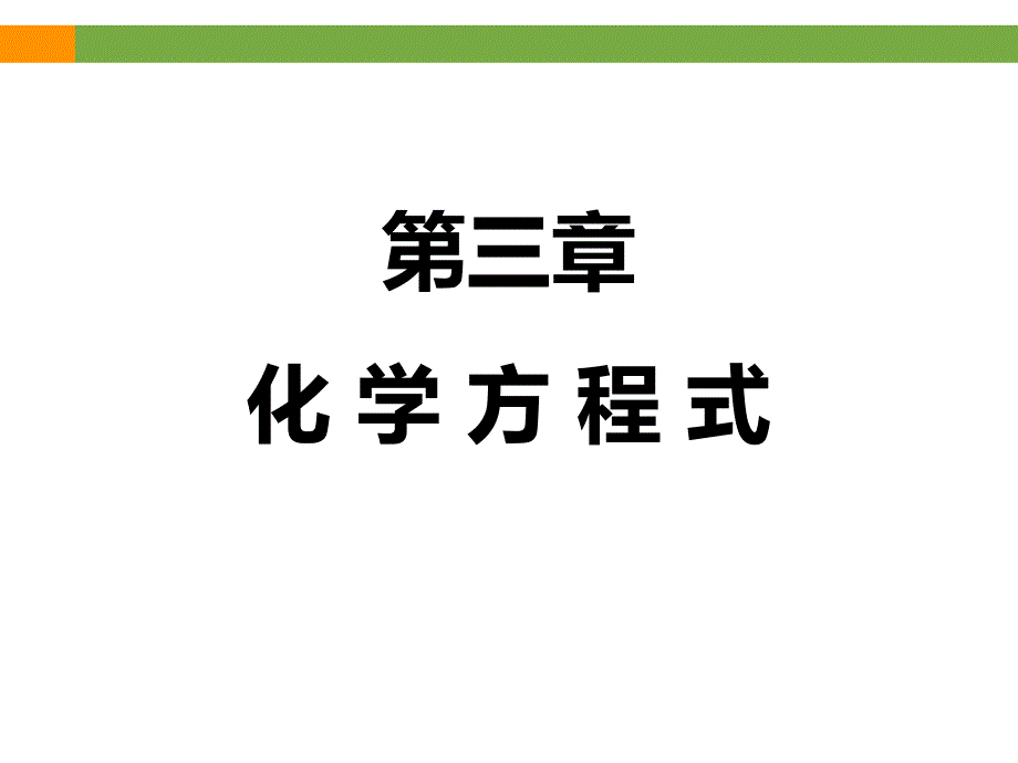 化学方程式专题复习课件共43张PPT_第1页