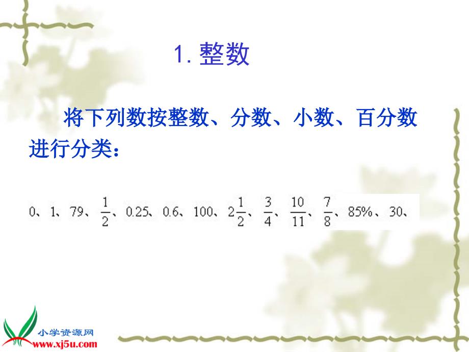 北师大版数学六年级下册《整数、小数的意义和读写》课件_第3页